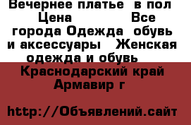 Вечернее платье  в пол  › Цена ­ 13 000 - Все города Одежда, обувь и аксессуары » Женская одежда и обувь   . Краснодарский край,Армавир г.